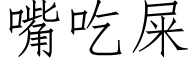 嘴吃屎 (仿宋矢量字庫)