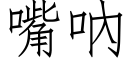 嘴吶 (仿宋矢量字庫)