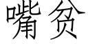 嘴貧 (仿宋矢量字庫)