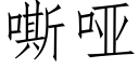 嘶啞 (仿宋矢量字庫)