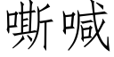 嘶喊 (仿宋矢量字庫)