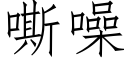 嘶噪 (仿宋矢量字库)