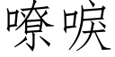 嘹唳 (仿宋矢量字庫)