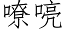 嘹喨 (仿宋矢量字库)