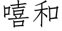 嘻和 (仿宋矢量字库)