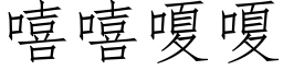 嘻嘻嗄嗄 (仿宋矢量字库)