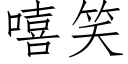 嘻笑 (仿宋矢量字库)