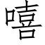 嘻 (仿宋矢量字庫)