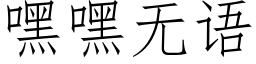 嘿嘿無語 (仿宋矢量字庫)