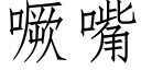 噘嘴 (仿宋矢量字库)