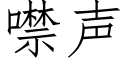 噤声 (仿宋矢量字库)