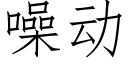 噪动 (仿宋矢量字库)