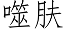 噬膚 (仿宋矢量字庫)