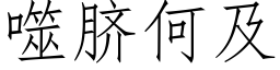 噬臍何及 (仿宋矢量字庫)