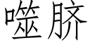 噬臍 (仿宋矢量字庫)