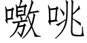 噭咷 (仿宋矢量字庫)