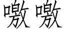 噭噭 (仿宋矢量字库)