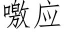 噭應 (仿宋矢量字庫)