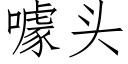 噱頭 (仿宋矢量字庫)