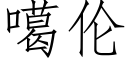 噶伦 (仿宋矢量字库)