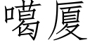 噶廈 (仿宋矢量字庫)