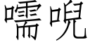 嚅唲 (仿宋矢量字庫)