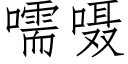 嚅嗫 (仿宋矢量字库)