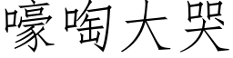 嚎啕大哭 (仿宋矢量字库)