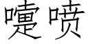 嚏噴 (仿宋矢量字庫)