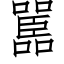 嚚 (仿宋矢量字庫)