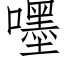 嚜 (仿宋矢量字库)