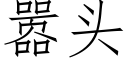 嚣头 (仿宋矢量字库)