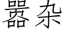 嚣雜 (仿宋矢量字庫)