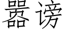 嚣謗 (仿宋矢量字庫)