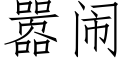 嚣鬧 (仿宋矢量字庫)