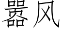 嚣风 (仿宋矢量字库)