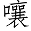 嚷 (仿宋矢量字庫)