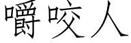 嚼咬人 (仿宋矢量字库)