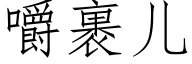 嚼裹兒 (仿宋矢量字庫)