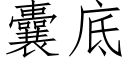 囊底 (仿宋矢量字庫)