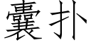 囊撲 (仿宋矢量字庫)