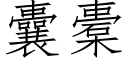 囊橐 (仿宋矢量字庫)