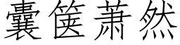 囊箧萧然 (仿宋矢量字库)