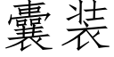 囊裝 (仿宋矢量字庫)