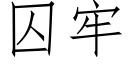 囚牢 (仿宋矢量字庫)