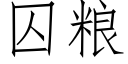 囚糧 (仿宋矢量字庫)