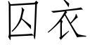 囚衣 (仿宋矢量字庫)