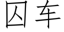 囚車 (仿宋矢量字庫)