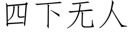 四下無人 (仿宋矢量字庫)