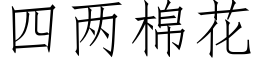 四兩棉花 (仿宋矢量字庫)